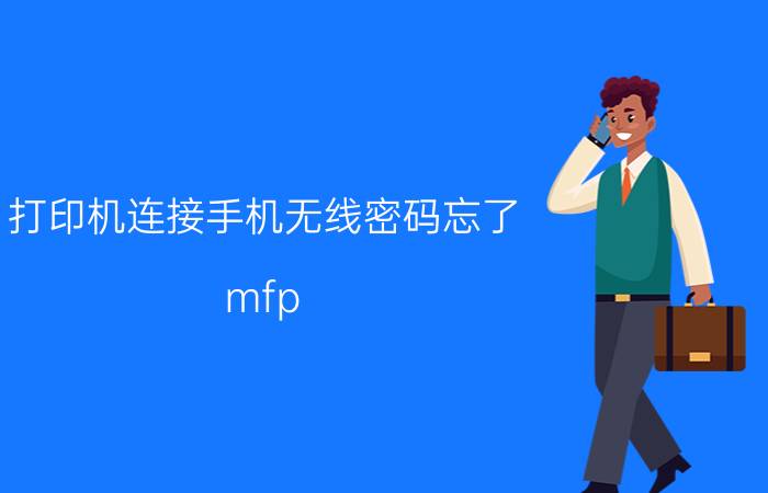 打印机连接手机无线密码忘了 mfp 130打印机连接无线网？